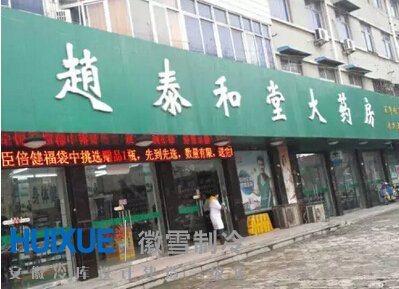 固鎮(zhèn)縣趙泰和堂大藥房醫(yī)藥冷庫(kù)安